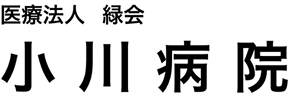 医療法人 緑会 小川病院